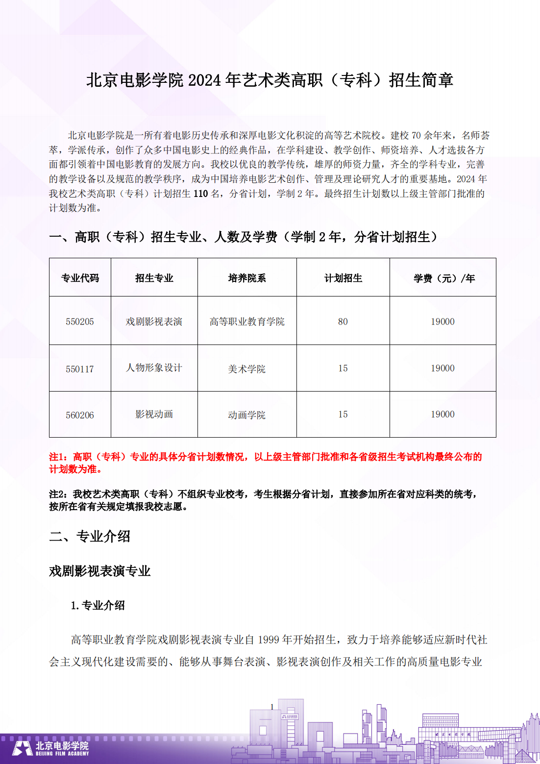 北京电影学院 2024 年艺术类高职（专科）招生简章